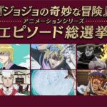 必見！！全190話から選ばれたジョジョの名エピソードたち