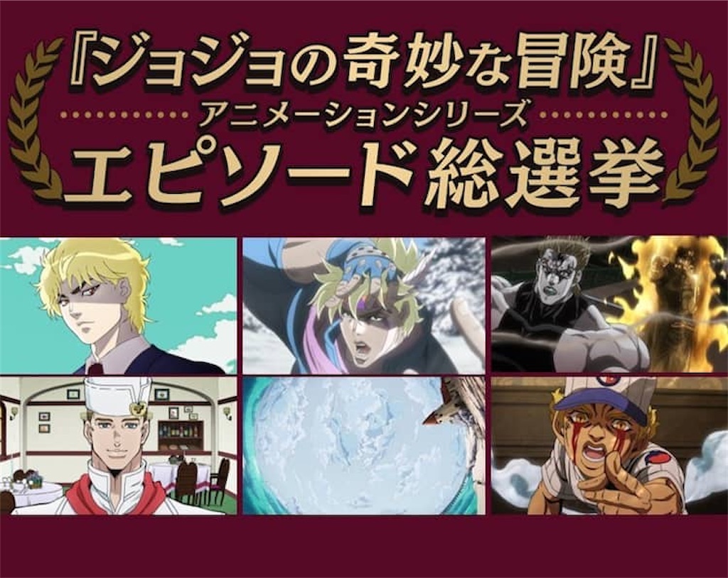 必見!!全190話から選ばれたジョジョの名エピソードたち