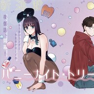 「バニーナイト・トリートメント」:ほろ酔いバニーガールと世話焼きボーイの甘い日常