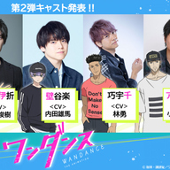 ダンス好き必見!『ワンダンス』の第2弾キャストが超豪華!!