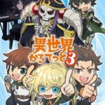 異世界かるてっと第3期決定！「陰の実力者になりたくて！」の新参入！！