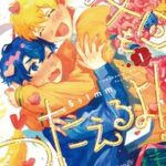 るぅ1mm先生の新作!絶交から始まる恋の行方
