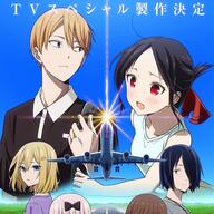 「かぐや様は告らせたい」の新作制作決定!その魅力とは?
