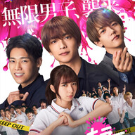 実写映画化した『ロマンティック・キラー』キャストが豪華すぎ!!