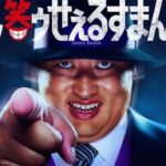 「笑ゥせぇるすまん」実写化！ロバート秋山が挑む喪黒福造の世界