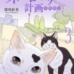 『ネコロポリス計画』完結!地域猫vs人間の結末は?