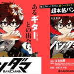 「バンダマ」連載再開!全話無料企画とPVの魅力を解説