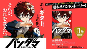 「バンダマ」連載再開！全話無料企画とPVの魅力を解説