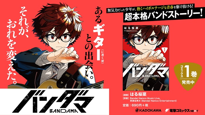 「バンダマ」連載再開!全話無料企画とPVの魅力を解説