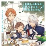 「最推しの義兄を愛でるため、長生きします!」アニメ化の全貌