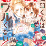コワモテヤンキーと真面目女子の恋物語 - 「山口くんはワルくない」レビュー