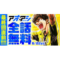 2100万部突破!『アオアシ』の魅力と最終回について語る