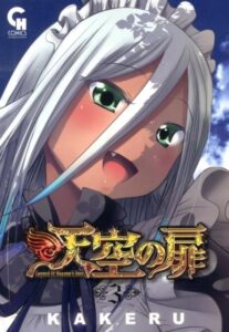 KAKERU先生の「天空の扉」がついに完結！14年の連載を振り返る