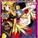 もうすぐ完結！！悪の女幹部のカワイイ日常：ブラックジェネラルさんの世界