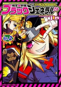 もうすぐ完結!!悪の女幹部のカワイイ日常:ブラックジェネラルさんの世界