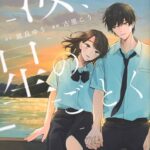 【朗報】凪良ゆう『汝、星のごとく』がWebtoon化決定!