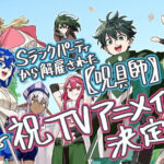 「Sランクパーティから解雇された【呪具師】」アニメ化決定!その魅力とは?