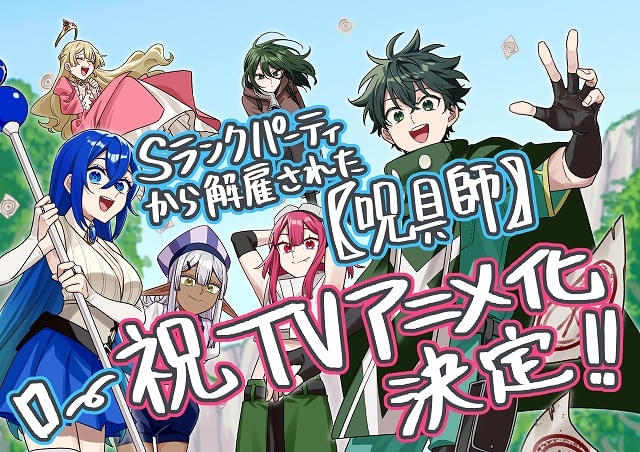 「Sランクパーティから解雇された【呪具師】」アニメ化決定!その魅力とは?