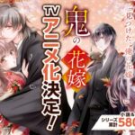 『鬼の花嫁』テレビアニメ化決定の背景と魅力