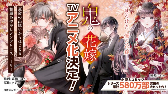 『鬼の花嫁』テレビアニメ化決定の背景と魅力