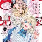 1巻記念PV必見!!『篝家の8兄弟』の魅力を徹底解説!人外たちの世界に迫る