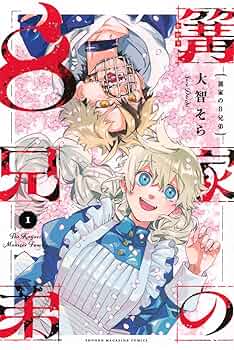 1巻記念PV必見!!『篝家の8兄弟』の魅力を徹底解説!人外たちの世界に迫る