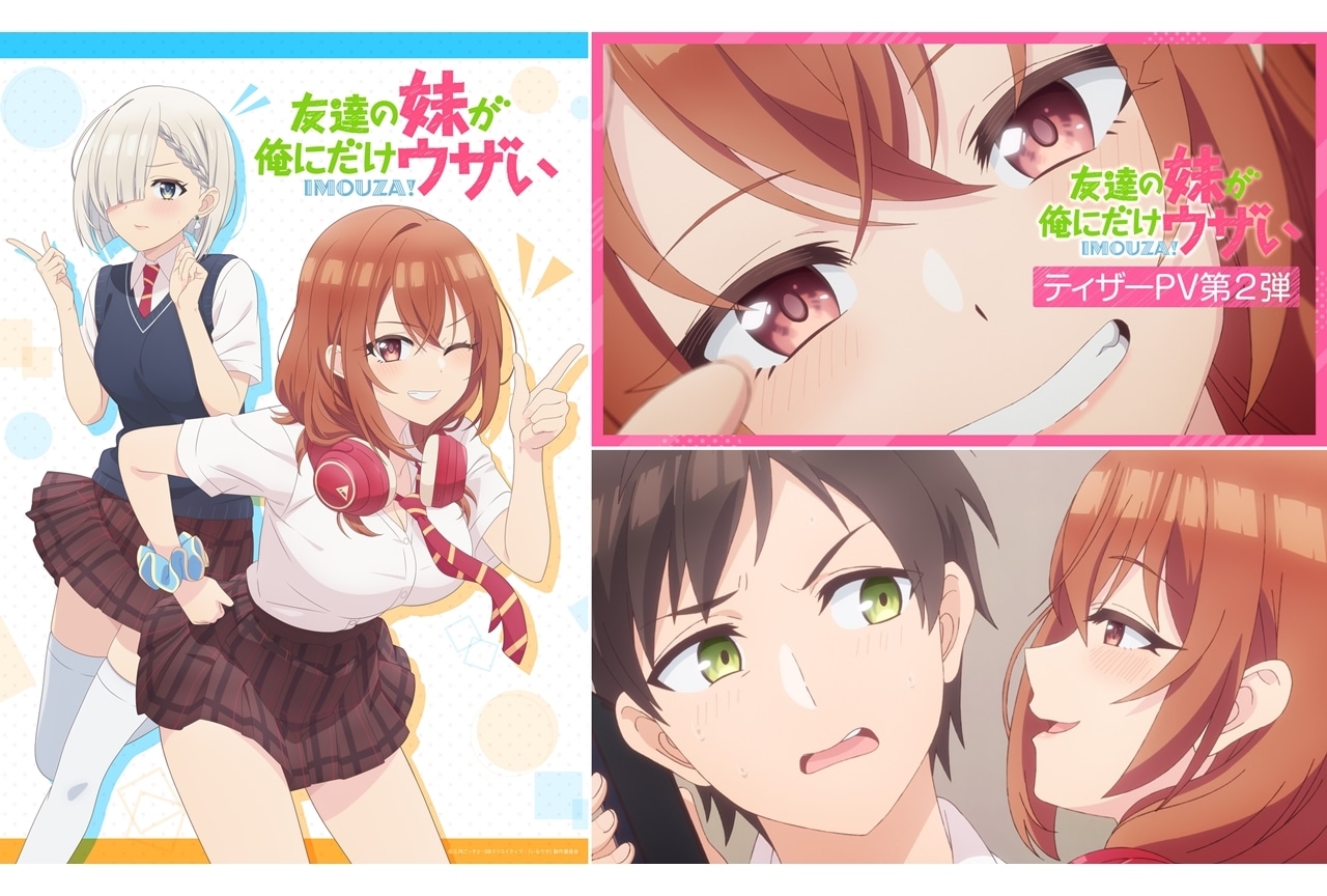 アニメ『いもウザ』ティザーPVが公開!新キャラ登場の詳細は?