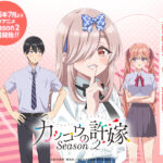 五角関係の恋模様!「カッコウの許嫁」第2期に注目するべきポイント