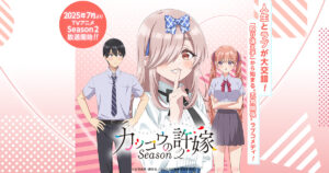 五角関係の恋模様!「カッコウの許嫁」第2期に注目するべきポイント