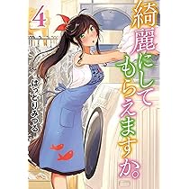 「綺麗にしてもらえますか。」2026年アニメ化の全貌を解説!