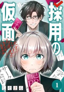 新卒採用担当の心の声をマンガで探る!