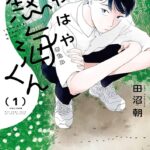 イケメン高校生のままならない恋愛事情とは?足立さんの恋愛事情も注目『いやはや熱海くん』4巻発売!