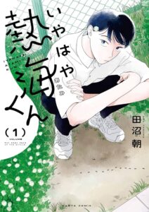 イケメン高校生のままならない恋愛事情とは?足立さんの恋愛事情も注目『いやはや熱海くん』4巻発売!