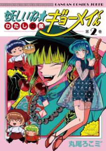 「妖しいね☆わたしの弟ギョーメイくん」の魅力徹底解剖！家族愛あふれるコメディの背景とは