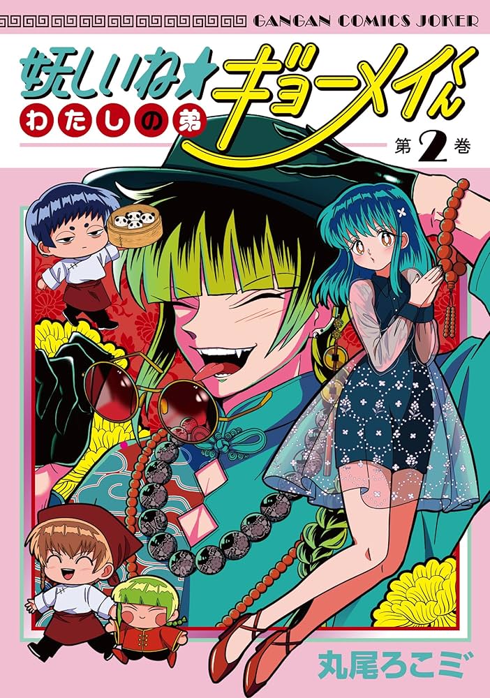 「妖しいね☆わたしの弟ギョーメイくん」の魅力徹底解剖!家族愛あふれるコメディの背景とは