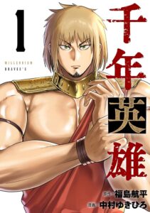 七人の英雄の闘争劇！「千年英雄」の魅力を徹底解説