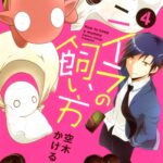 WEBコミック「ミイラの飼い方」その魅力を徹底解説