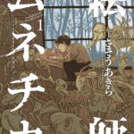 天才絵師の生き様を描く『絵師ムネチカ』の書評