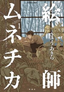 天才絵師の生き様を描く『絵師ムネチカ』の書評