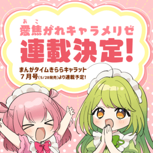 新連載開始！！「愛焦がれキャラメリゼ」とは？