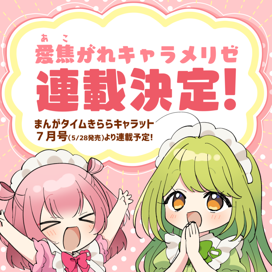 新連載開始!!「愛焦がれキャラメリゼ」とは?