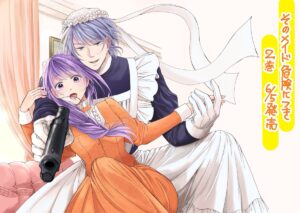 話題作「そのメイド、危険につき」を試し読みしてみた感想