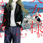 「天女様がかえらない」第1巻発売!家族の絆を描く新たな物語