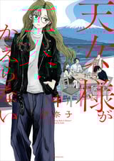 「天女様がかえらない」第1巻発売!家族の絆を描く新たな物語