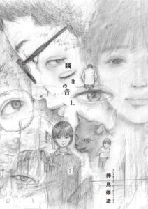 押見修造の新作「瞬きの音」1巻の魅力と内容を徹底解剖！