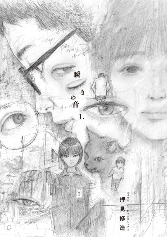 押見修造の新作「瞬きの音」1巻の魅力と内容を徹底解剖!