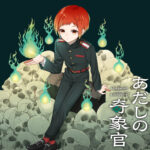 奇象現象を食い止めろ!ワザワキリ先生新作「あだしの奇象官」の魅力とは