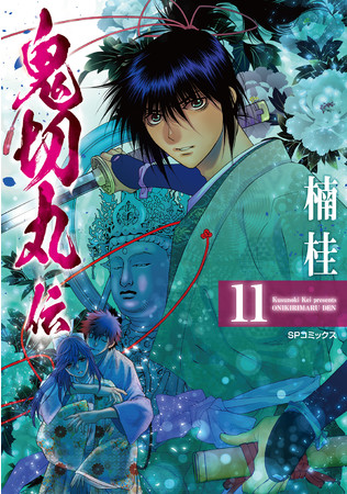 楠桂『鬼切丸伝』完結!鈴鹿御前との運命の旅とは?