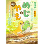 SNSで話題！メジロとヤモリの爆笑ショートマンガその魅力とは