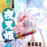 「半妖の夜叉姫」完結!犬夜叉の物語のその後とは?